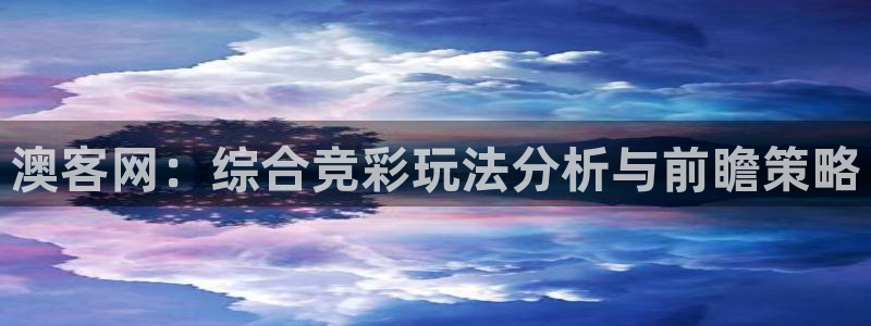 澳客网：综合竞彩玩法分析与前瞻策略