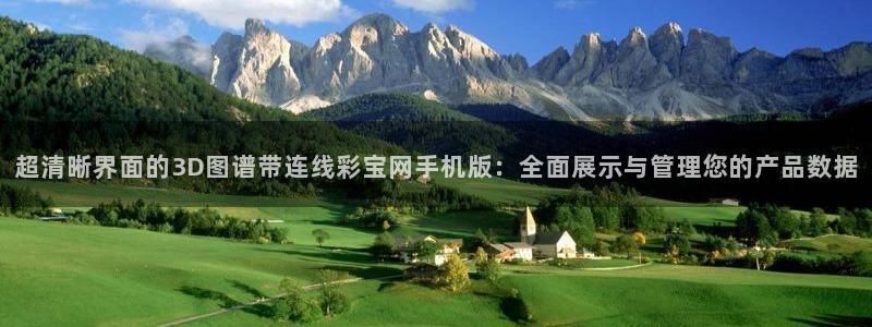 okooo澳客平台开户链接：超清晰界面的3D图谱带连线彩宝网手机版：全面展示与管理您的产品数据