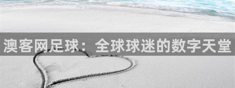 okooo澳客主管
