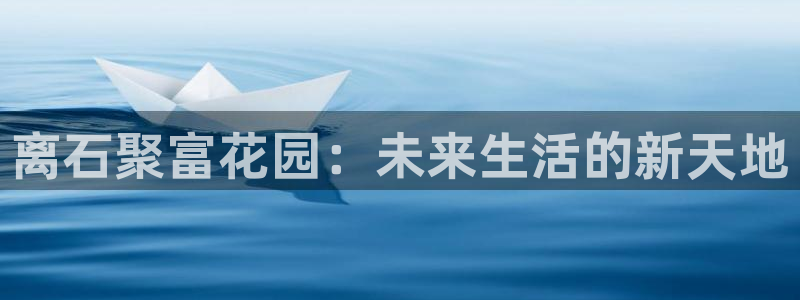 okooo澳客体育4：离石聚富花园：未来生活的新天地