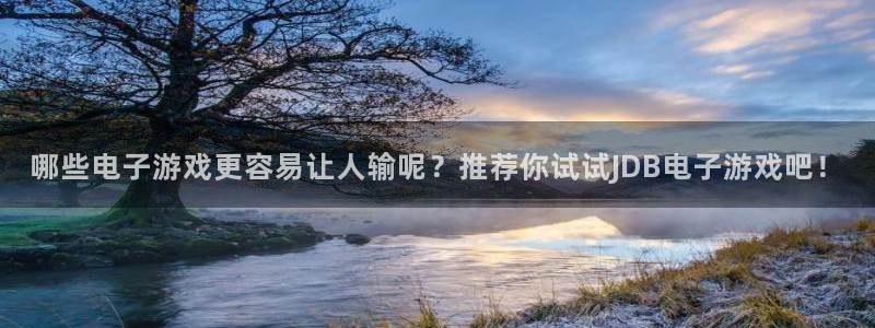 okooo澳客体育平台登录入口：哪些电子游戏更容易让人输呢？推荐你试试JDB电子游戏吧！