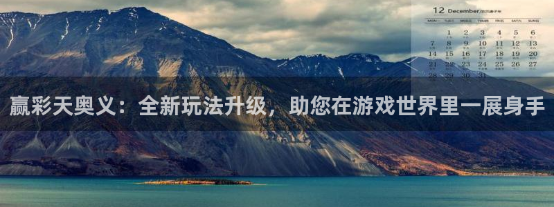 okooo澳客平台注册入口：赢彩天奥义：全新玩法升级，助您在游戏世界里一展身手