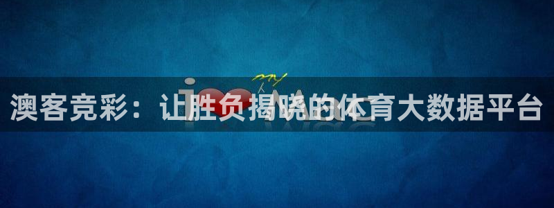 okooo澳客体育凯捷平台主管：澳客竞彩：让胜负揭晓的体育大数据平台