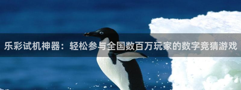 okooo澳客3：乐彩试机神器：轻松参与全国数百万玩家的数字竞猜游戏